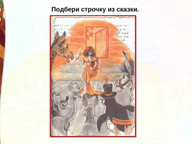 Подбери строчку из сказки. 