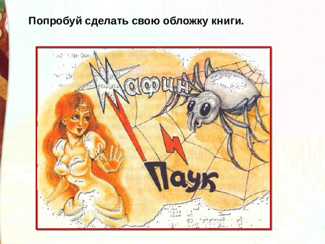 Попробуй сделать свою обложку книги. 