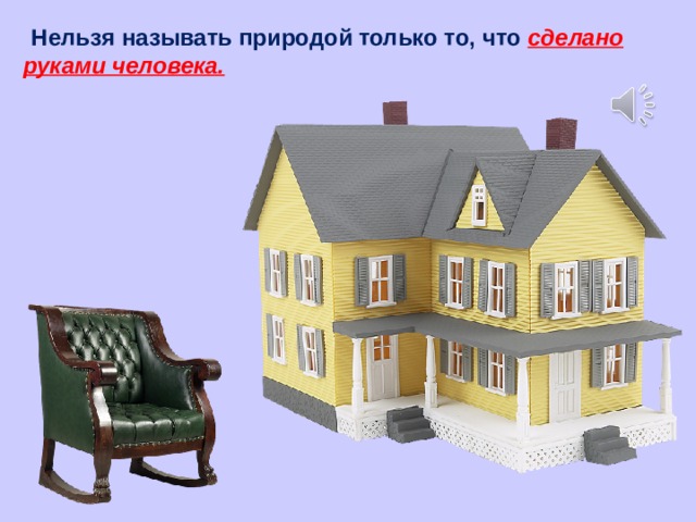 Нельзя называть природой только то, что сделано руками человека.  