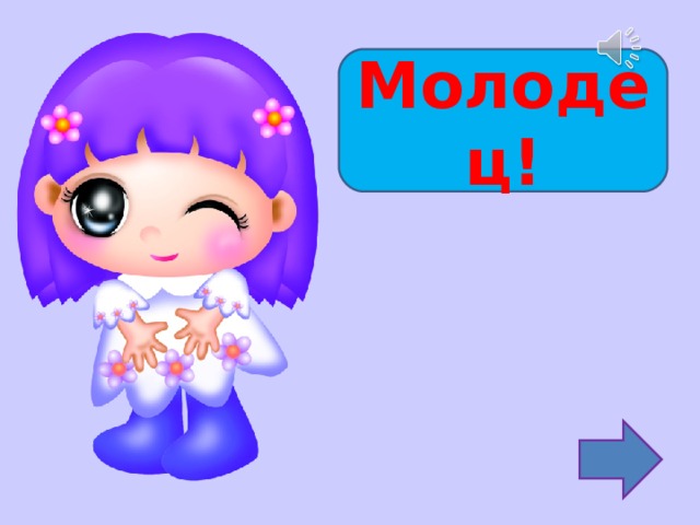 Молодец! 