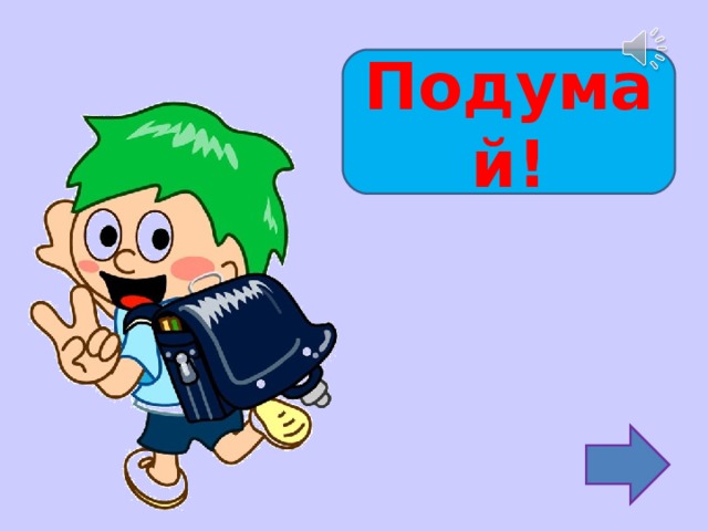 Подумай! 