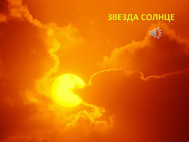 Ближайшая к нам звезда - наше Солнце. Если сравнивать его с другими звёздами, то окажется, что Солнце – самая обыкновенная, самая заурядная звезда.  