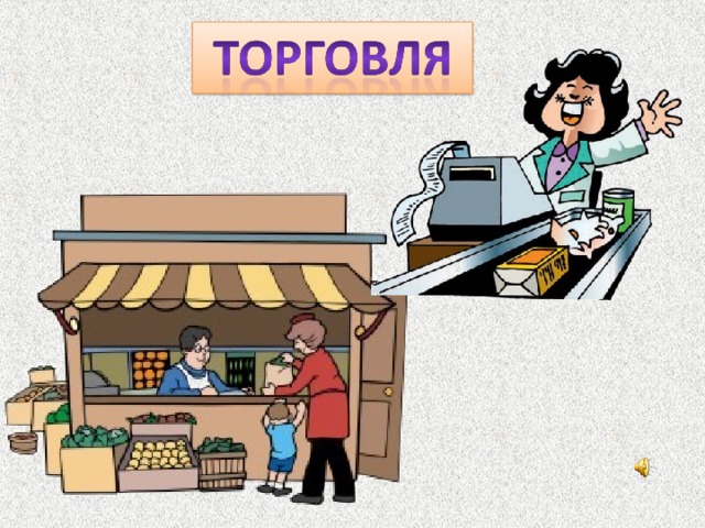 В эту часть экономики входят магазины, ларьки, рынки, торговые точки , гипермаркеты и т.д  