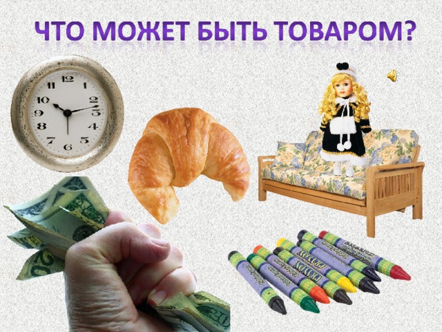 Товаром может стать все, что продается или покупается. Это могут быть разные вещи, услуги (парикмахерская, почта).  
