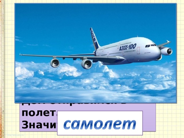 В этом доме тишина,  Много окон, дверь одна.  Дом летит под небеса.  За окошком вся страна.  Дом отправился в полет.  Значит это ...  