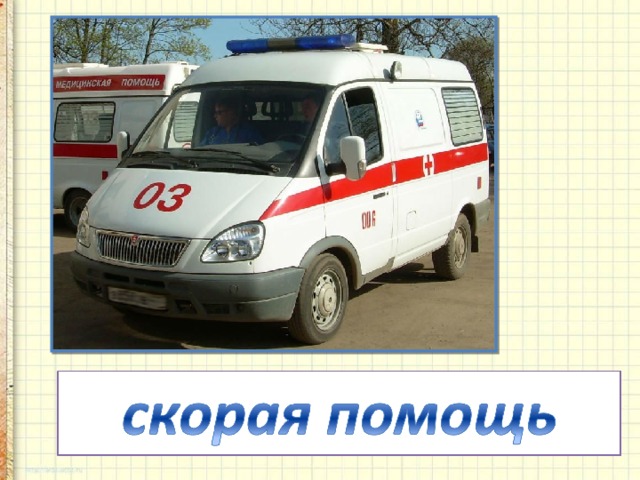 Если кто-то заболел,   Срочно нас зовет на помощь, —   Набери скорей ноль-три...   И приедет..  
