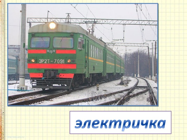 Мимо рощи, мимо яра,  Мчит без дыма, мчит без пара  Паровоза сестричка ...  Кто такая? ...  