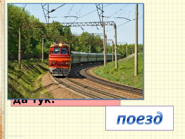 Вагончики зеленые  Бегут, бегут, бегут.  А круглые колесики  Все тук, да тук, да тук. 