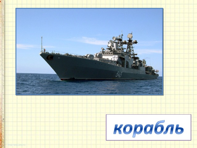 Ходит город – великан  На работу в океан.   