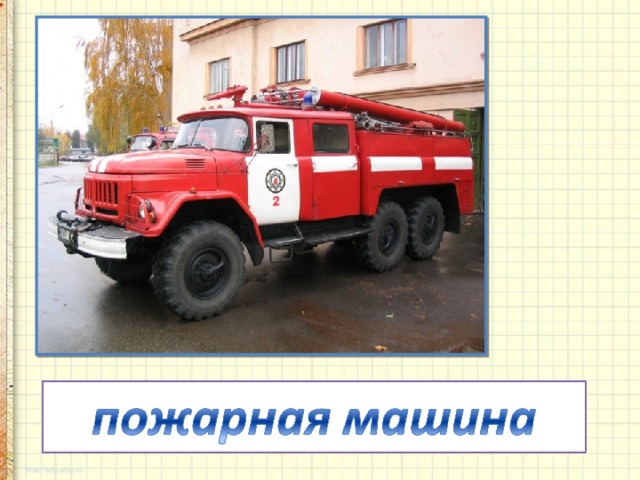 Полыхает дом. Кошмар!  Укротит она пожар.   