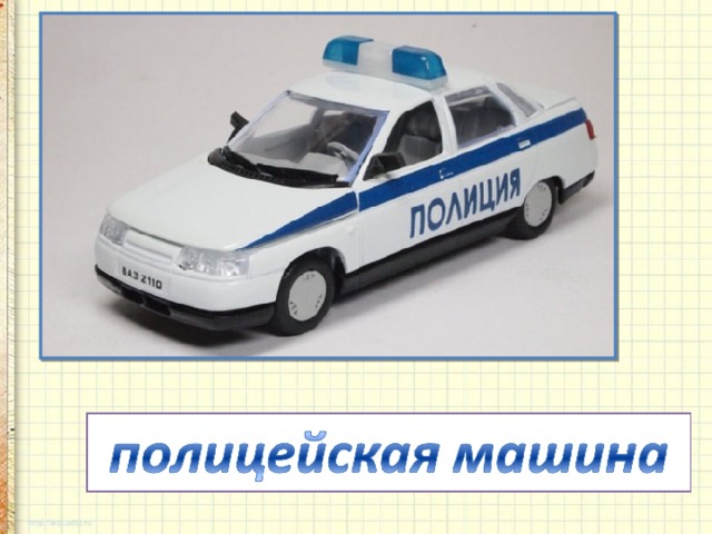 Замигает синим глазом  И в погоню рвётся сразу.   