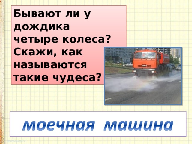 Бывают ли у дождика четыре колеса?   Скажи, как называются такие чудеса?  