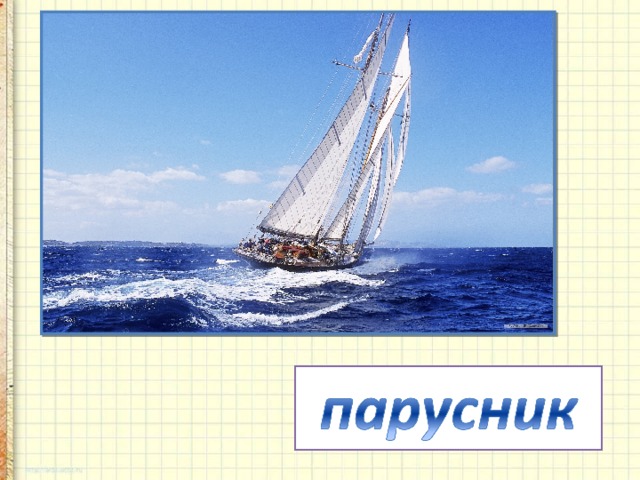 Бежит при ветре споро  Без весел и мотора ...   