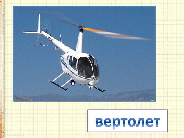Без разгона ввысь взлетает,  Стрекозу напоминает.  Отправляется в полет  Винтокрылый ...  