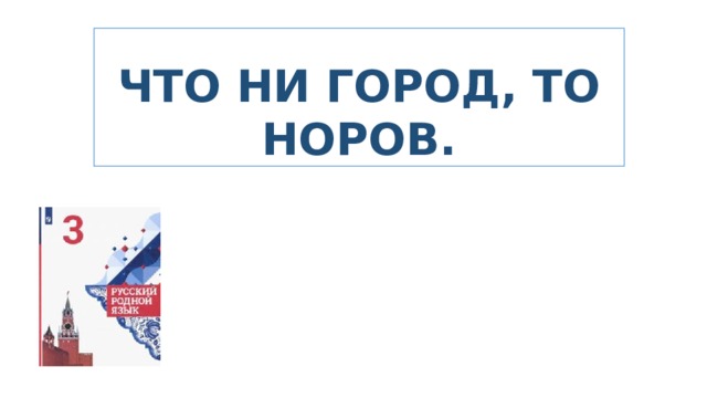 ЧТО НИ ГОРОД, ТО НОРОВ. 