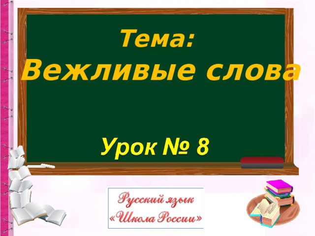 Тема: Вежливые слова 