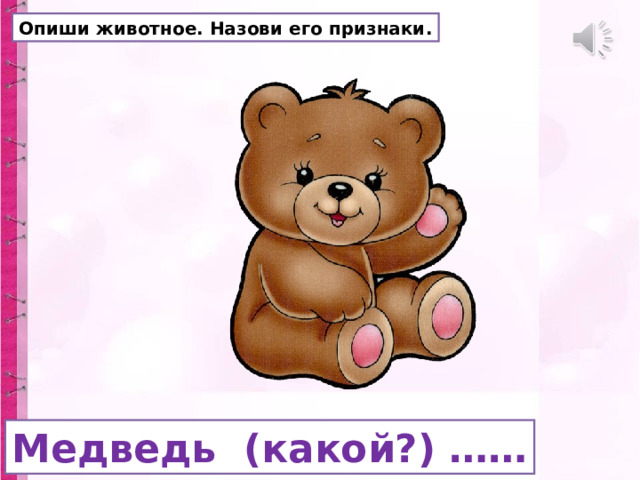 Опиши животное. Назови его признаки. Медведь (какой?) …… 