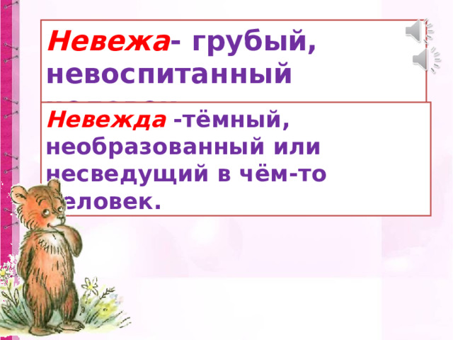 Невежа - грубый, невоспитанный человек. Невежда -тёмный, необразованный или несведущий в чём-то человек. 
