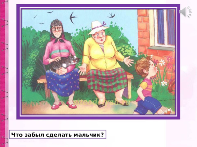 Что забыл сделать мальчик? 