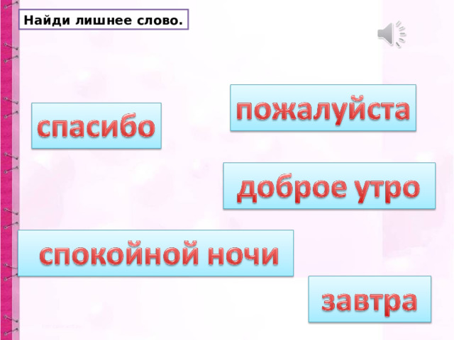 Найди лишнее слово. 