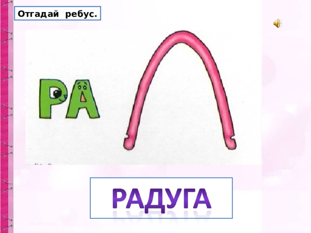 Отгадай ребус. 
