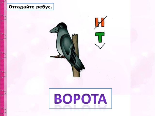 Отгадайте ребус. 
