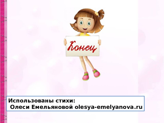 Использованы стихи:  Олеси Емельяновой olesya-emelyanova.ru 