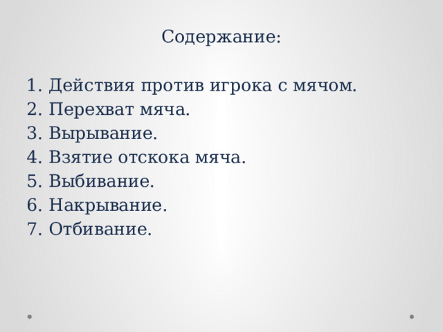 Содержание: Действия против игрока с мячом. Перехват мяча. Вырывание. Взятие отскока мяча. Выбивание. Накрывание. Отбивание. 
