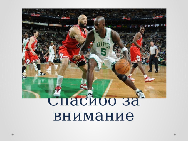 Спасибо за внимание 