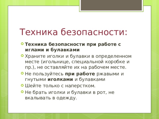 Техника безопасности:
