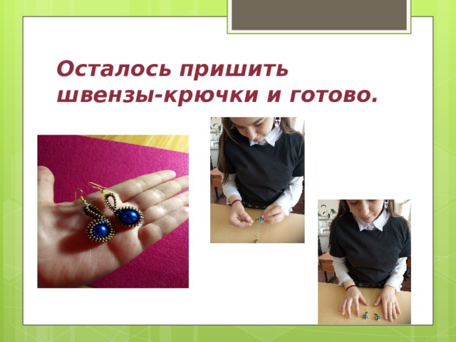 Осталось пришить швензы-крючки и готово.