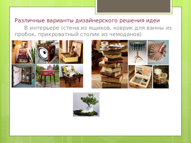 Различные варианты дизайнерского решения идеи  В интерьере (стена из ящиков, коврик для ванны из пробок, прикроватный столик из чемоданов)