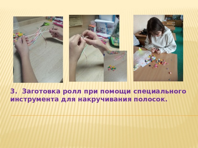 3. Заготовка ролл при помощи специального инструмента для накручивания полосок.