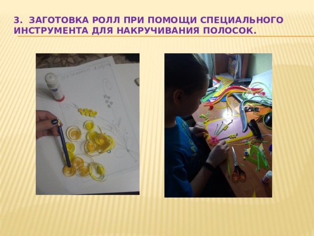 3. Заготовка ролл при помощи специального инструмента для накручивания полосок.