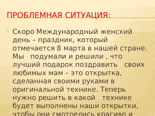Проблемная ситуация: