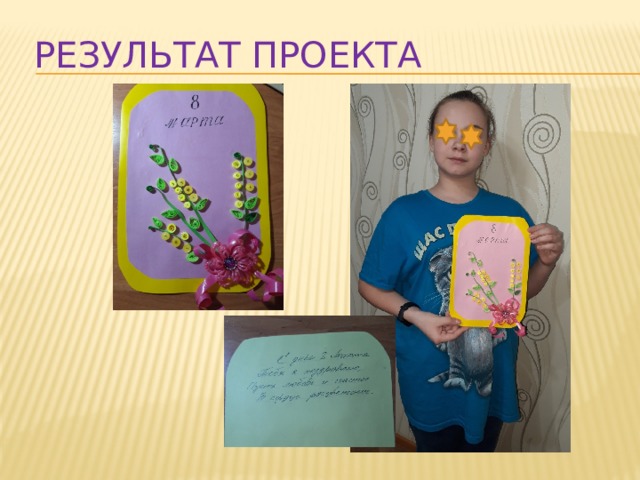 РЕЗУЛЬТАТ ПРОЕКТА