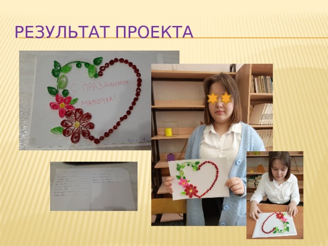 Результат проекта