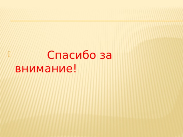 Спасибо за внимание!