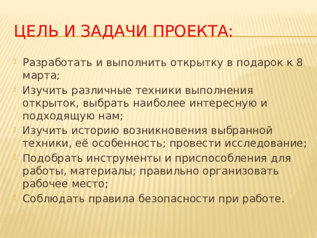 Цель и задачи проекта: