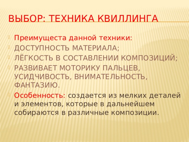 Выбор: техника квиллинга