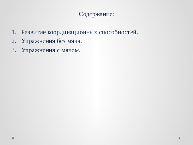 Содержание: Развитие координационных способностей. Упражнения без мяча. Упражнения с мячом. 