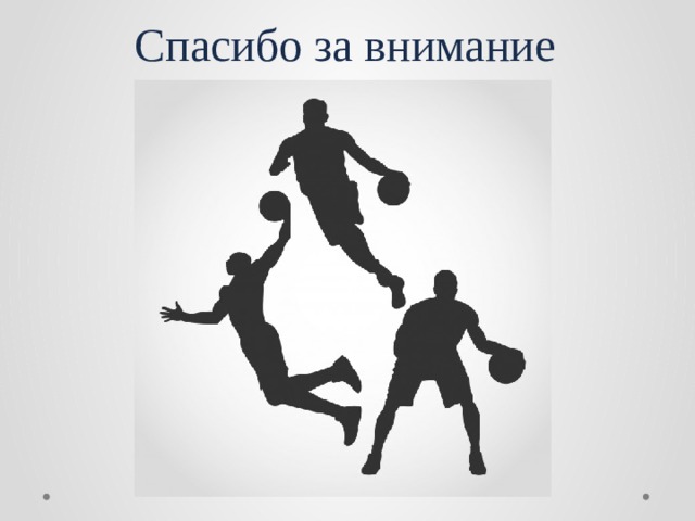 Спасибо за внимание 