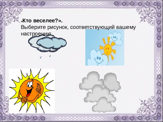 « Кто веселее?». Выберите рисунок, соответствующий вашему настроению. 