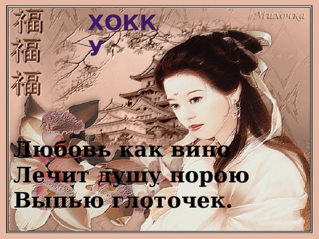 Хокку Любовь как вино  Лечит душу порою  Выпью глоточек. 