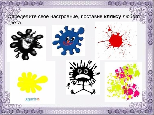 Определите свое настроение, поставив кляксу любого цвета. 