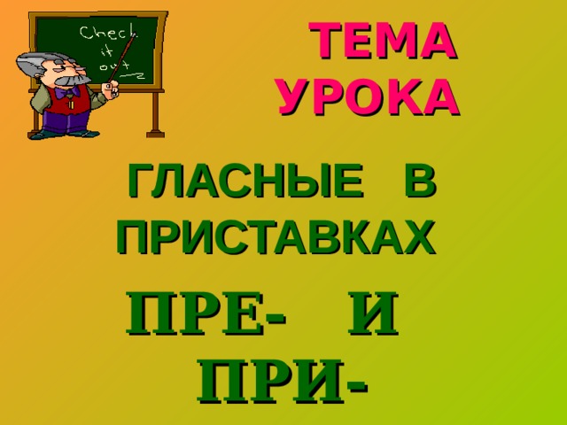  ТЕМА УРОКА ГЛАСНЫЕ В ПРИСТАВКАХ ПРЕ- И ПРИ- 