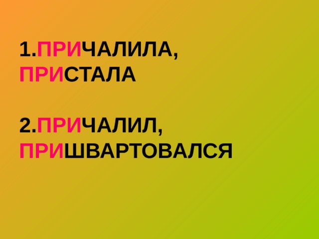 1. ПРИ ЧАЛИЛА, ПРИ СТАЛА   2. ПРИ ЧАЛИЛ, ПРИ ШВАРТОВАЛСЯ 