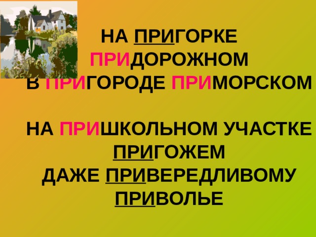 НА ПРИ ГОРКЕ ПРИ ДОРОЖНОМ  В ПРИ ГОРОДЕ ПРИ МОРСКОМ  НА ПРИ ШКОЛЬНОМ УЧАСТКЕ ПРИ ГОЖЕМ  ДАЖЕ ПРИ ВЕРЕДЛИВОМУ ПРИ ВОЛЬЕ 
