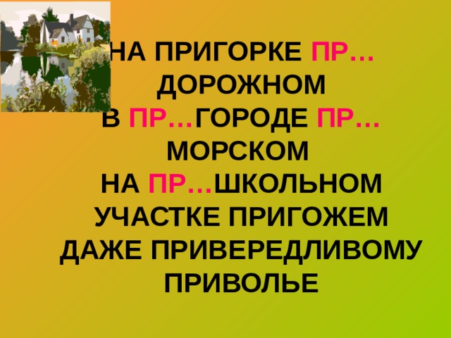 НА ПРИГОРКЕ ПР… ДОРОЖНОМ  В ПР… ГОРОДЕ ПР… МОРСКОМ  НА ПР… ШКОЛЬНОМ УЧАСТКЕ ПРИГОЖЕМ  ДАЖЕ ПРИВЕРЕДЛИВОМУ ПРИВОЛЬЕ 