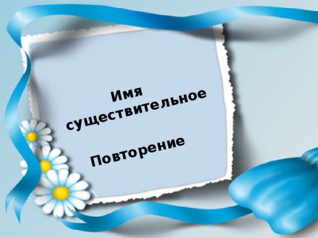  Имя существительное  Повторение 